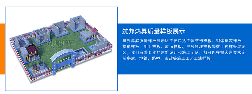 質(zhì)量樣板展示區(qū)，建筑工法質(zhì)量樣板