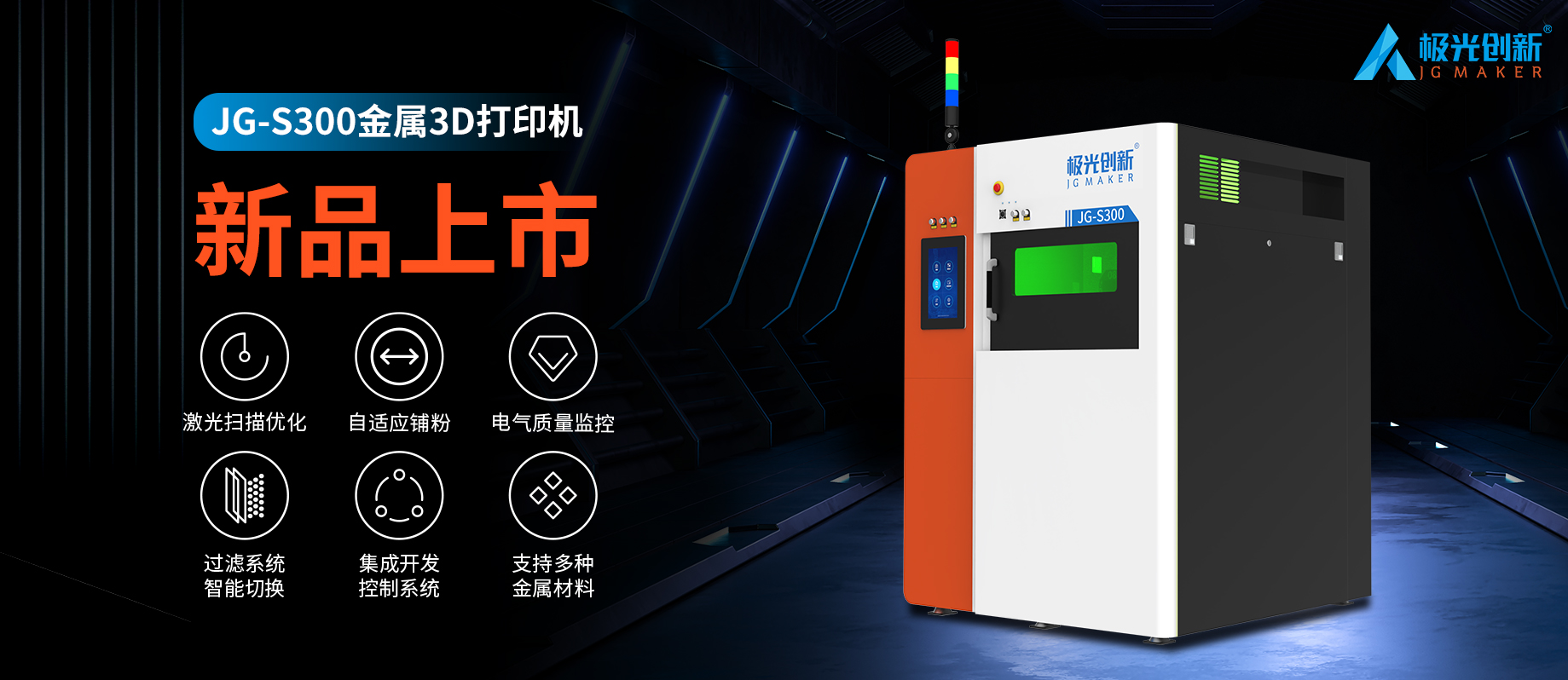 新品發(fā)布：JG-S300 | 極光創(chuàng)新首款金屬3D打印機，專為極致而來！