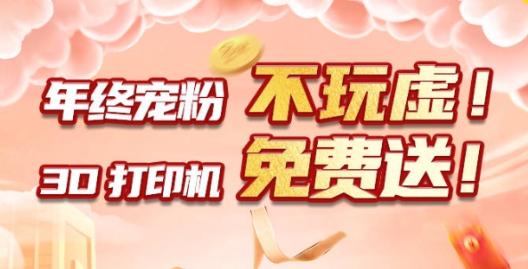 年終寵粉 不玩虛！3D打印機(jī)免費(fèi)送?。?！